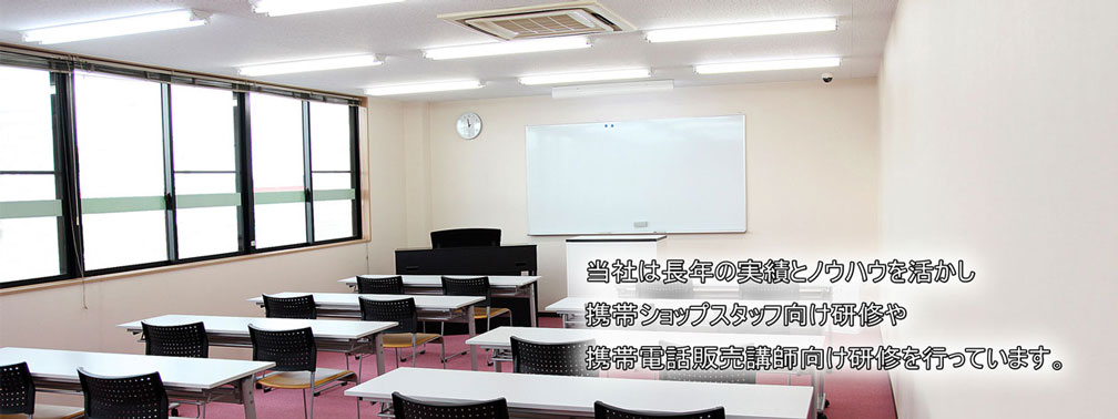 当社は長年の実績とノウハウを活かし携帯ショップスタッフ向け研修や携帯電話販売講師向け研修を行っています。