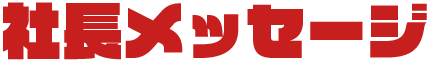社長メッセージ